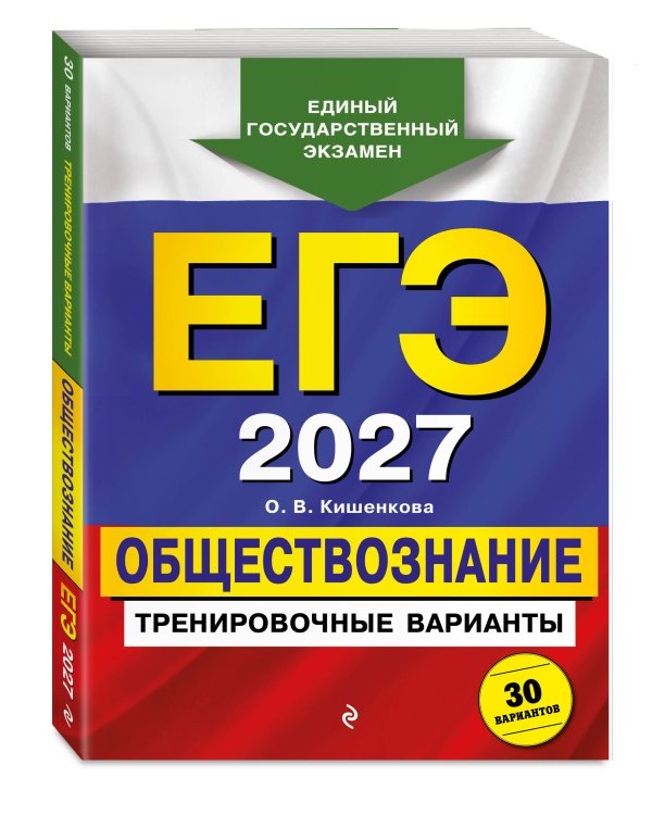 ЕГЭ-2027. Обществознание. Тренировочные варианты. 30 вариантов