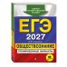 ЕГЭ-2027. Обществознание. Тренировочные варианты. 30 вариантов