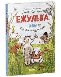 Clever-чтение. Ежулька, или Как мы подружились