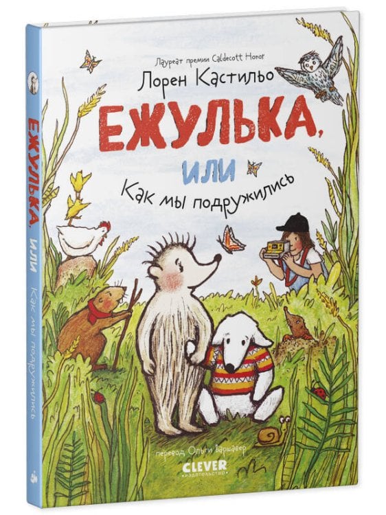 Обложка книги «Clever-чтение. Ежулька, или Как мы подружились», ISBN 9785001548034