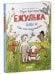 Обложка книги «Clever-чтение. Ежулька, или Как мы подружились», ISBN 9785001548034