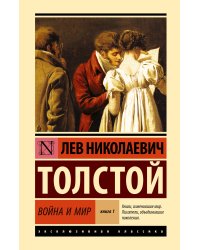 Война и мир. Кн.1. [Т.1, 2