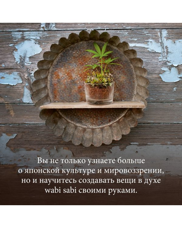 Wabi Sabi. Глоток счастья по-японски
