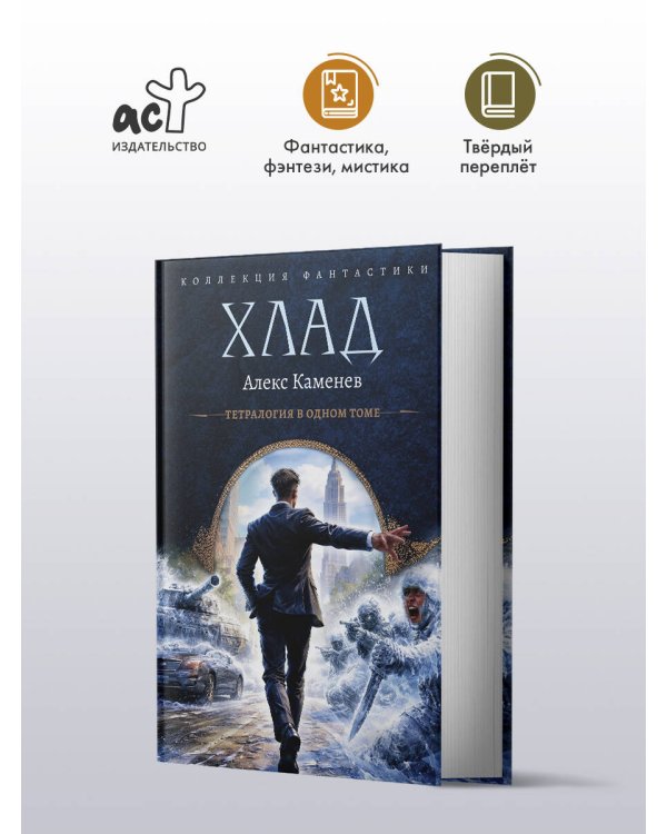 Дополнительное изображение книги «Хлад (сборник)»