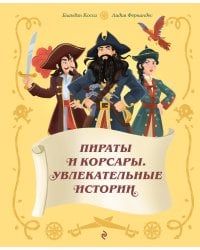 Пираты и корсары. Увлекательные истории