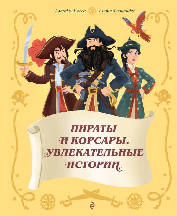Обложка книги «Пираты и корсары. Увлекательные истории» — Косса Блондин, ISBN 9785042342141