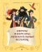 Обложка книги «Пираты и корсары. Увлекательные истории» — Косса Блондин, ISBN 9785042342141