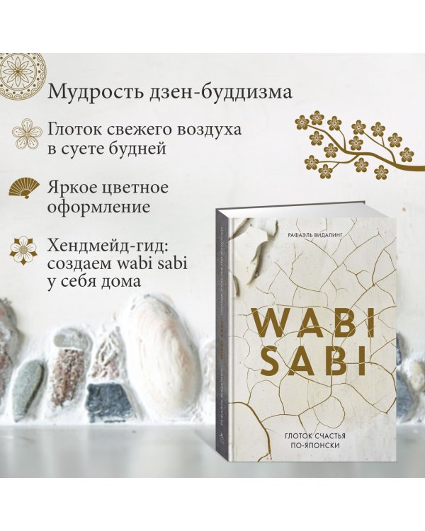 Wabi Sabi. Глоток счастья по-японски