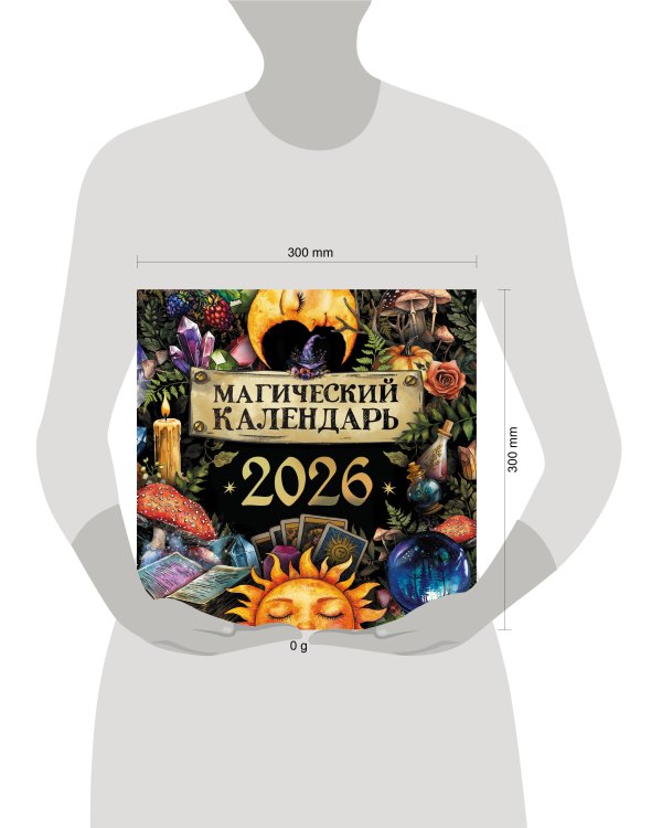 Магический календарь. 2026 год