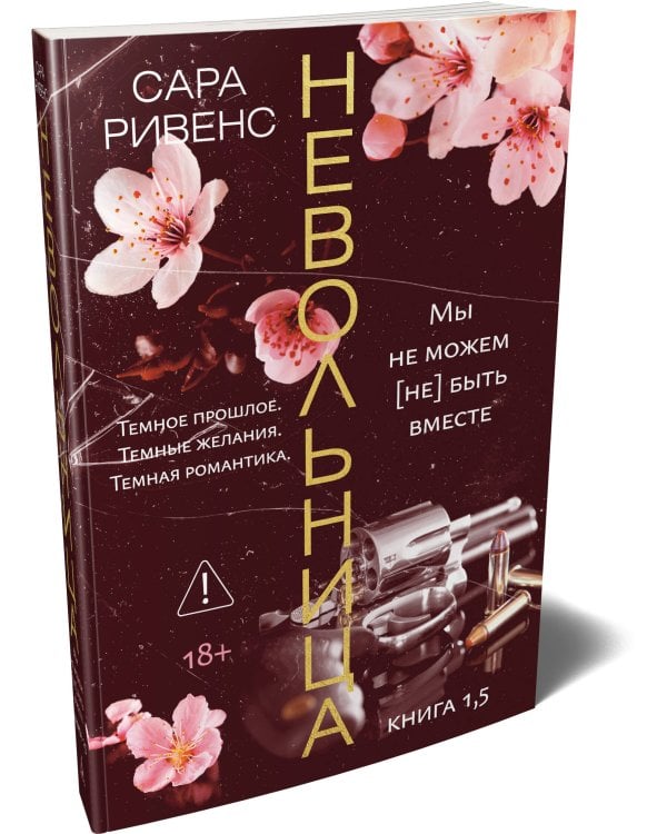 Дополнительное изображение книги «Невольница. Кн. 1.5 (новое оформление)»