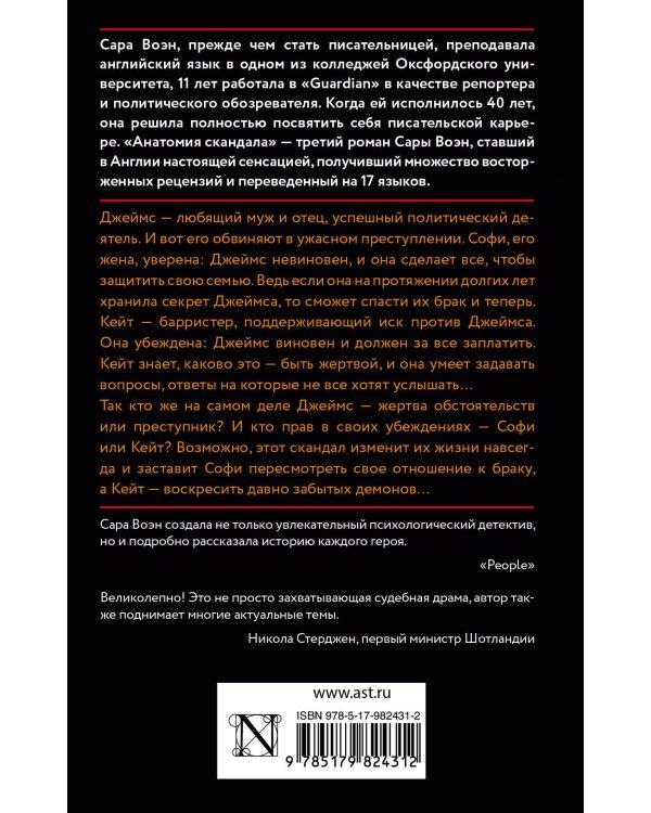 Анатомия скандала