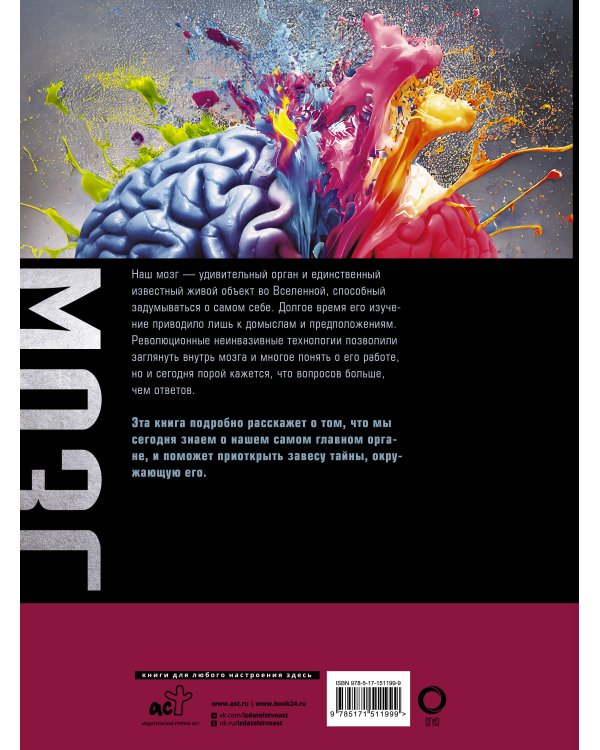 Мозг. Большая энциклопедия