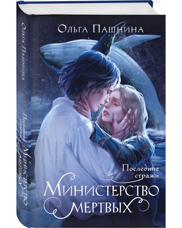 Министерство мертвых. Последние стражи