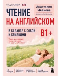 Чтение на английском. В балансе с собой и близкими. B1+. Учите английский через истории из реальной жизни