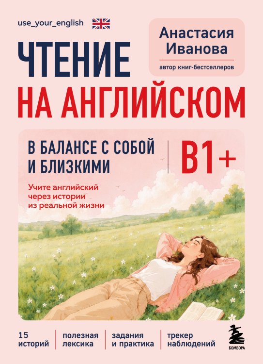 Обложка книги «Чтение на английском. В балансе с собой и близкими. B1+. Учите английский через истории из реальной жизни» — Иванова Анастасия Евгениевна, ISBN 9785042382710