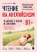 Обложка книги «Чтение на английском. В балансе с собой и близкими. B1+. Учите английский через истории из реальной жизни» — Иванова Анастасия Евгениевна, ISBN 9785042382710