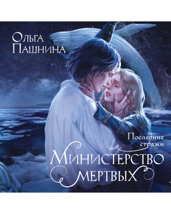 Министерство мертвых. Последние стражи