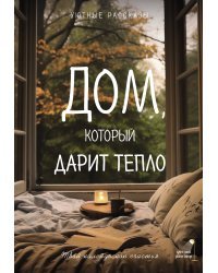 Дом, который дарит тепло: твой калейдоскоп счастья. Уютные рассказы