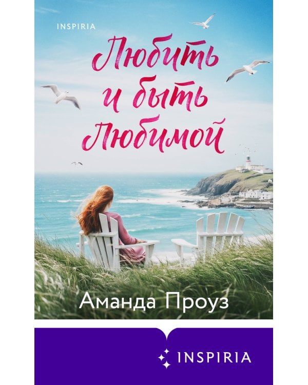 Любить и быть любимой