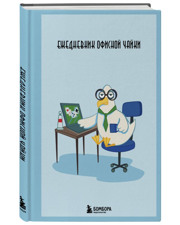 Ежедневник офисной чайки
