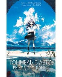Тоннель в лето, выход прощаний. Новелла