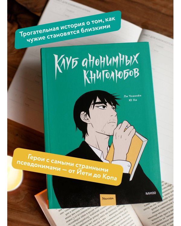 Клуб анонимных книголюбов. Том 1