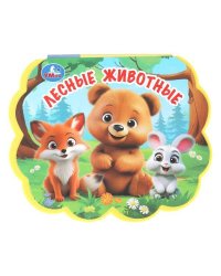 Лесные животные. (eva с фигурн. вырубкой) 117x96мм 10стр Умка в кор.2*30шт