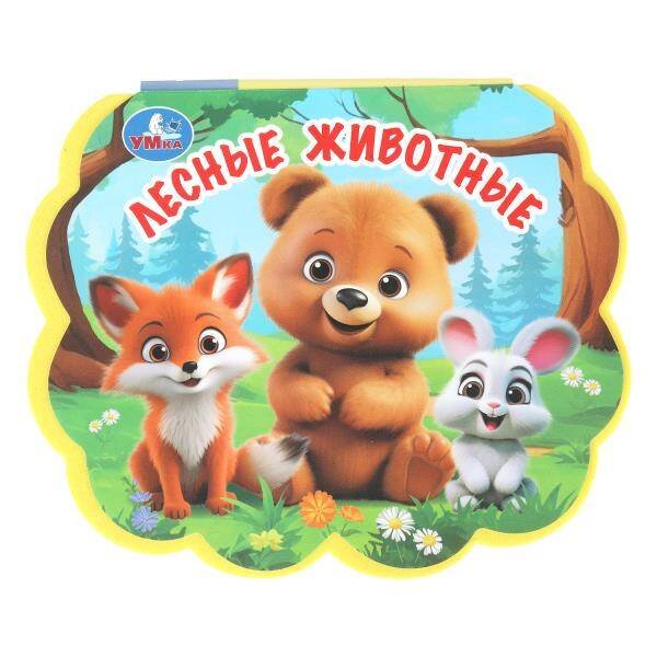 Обложка книги «Лесные животные. (eva с фигурн. вырубкой) 117x96мм 10стр Умка в кор.2*30шт», ISBN 9785506100720