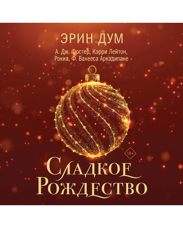 Сладкое Рождество