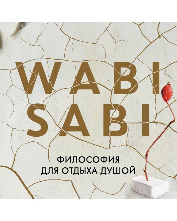 Wabi Sabi. Глоток счастья по-японски
