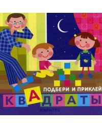 Кн.карт(Карапуз) ПодбериИПриклейКвадраты Дети дома