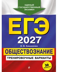 ЕГЭ-2027. Обществознание. Тренировочные варианты. 30 вариантов