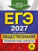 ЕГЭ-2027. Обществознание. Тренировочные варианты. 30 вариантов