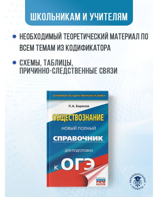ОГЭ. Обществознание. Новый полный справочник для подготовки к ОГЭ