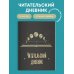 Читательские дневники Читательский дневник для взрослых. Фазы луны (48 л., мягкая обложка)