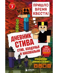 Дневник Стива. Книга 7. Стив, колдунья и наковальни