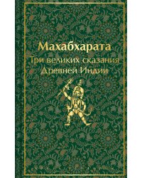 Махабхарата. Три великих сказания Древней Индии
