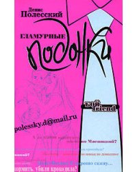 Гламурные подонки