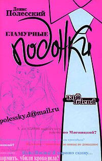 Обложка книги «Гламурные подонки» — Полесский Денис, ISBN 9785699247677