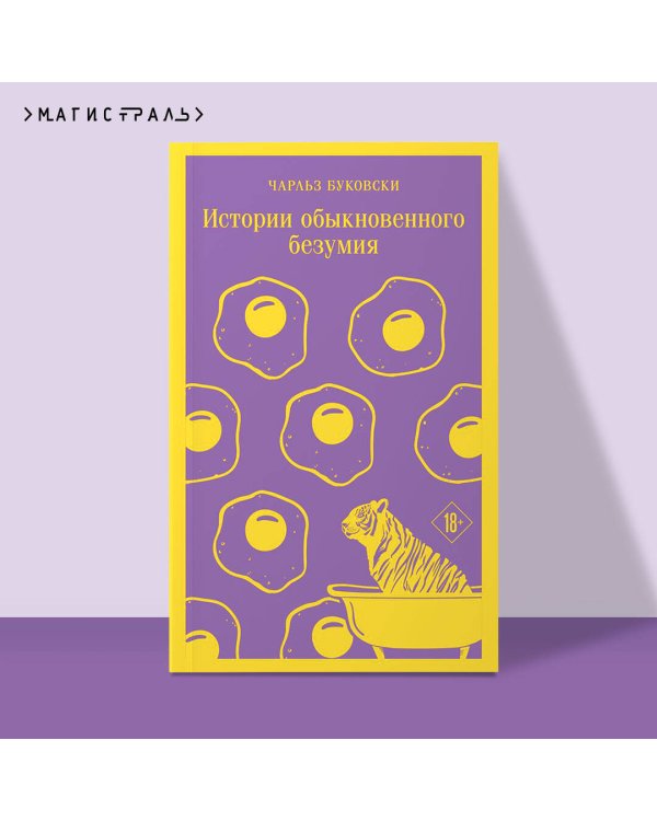 Истории обыкновенного безумия