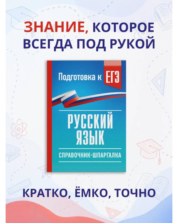 Дополнительное изображение книги «Русский язык. Справочник-шпаргалка для подготовки к ЕГЭ»