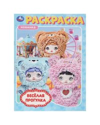 Весёлая прогулка. Раскраска. 214х290 мм. Скрепка. 16 стр. Умка в кор.50шт