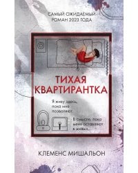 Тихая квартирантка