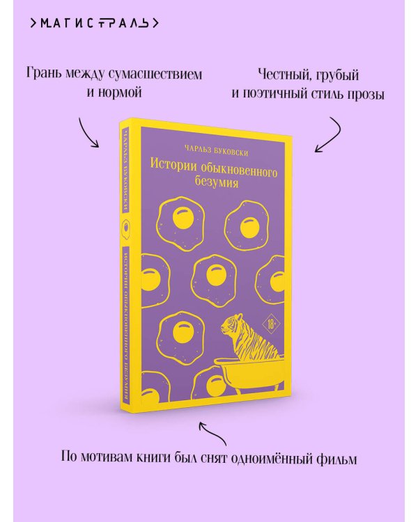 Истории обыкновенного безумия