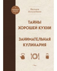 Тайны хорошей кухни. Занимательная кулинария