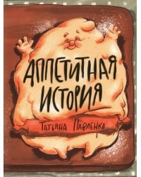 Аппетитная история