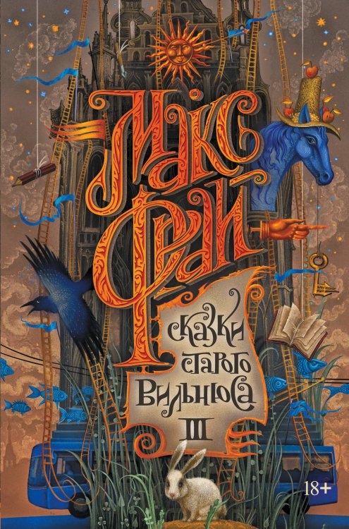 Макс Фрай. Лучшие книги (илл. Закис) Сказки старого Вильнюса III