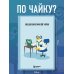 Ежедневник офисной чайки