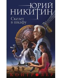 Контролер. Книга вторая. Скелет в шкафу