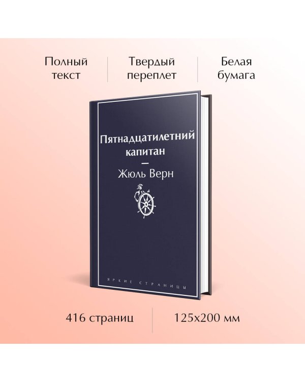 Пятнадцатилетний капитан